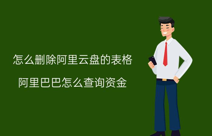 怎么删除阿里云盘的表格 阿里巴巴怎么查询资金？